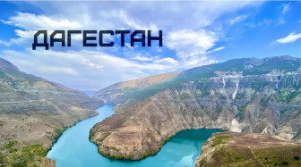 Путешествие по Дагестану.