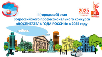 II (городской) этап Всероссийского профессионального конкурса "Воспитатель года России" 2025г. II (городской) этап Всероссийского профессионального конкурса "Воспитатель года России" 2025г.