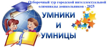 Отборочный тур городской интеллектуальной олимпиады дошкольников "Умники и Умницы" Отборочный тур городской интеллектуальной олимпиады дошкольников "Умники и Умницы".