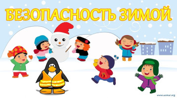 Безопасность развлечений в зимний период Безопасность развлечений в зимний период.