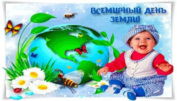 Всемирный день Земли Всемирный день Земли.