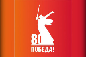 80 лет со дня Великой Победы 80 лет со дня Великой Победы.