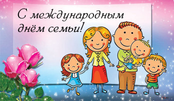 Международный День семьи Международный День семьи.