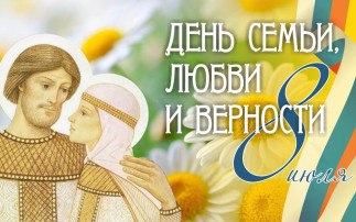 День семьи, любви и верности День семьи, любви и верности.