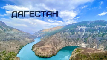 Путешествие по Дагестану Путешествие по Дагестану.